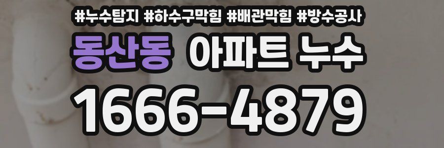 동산동 아파트 누수