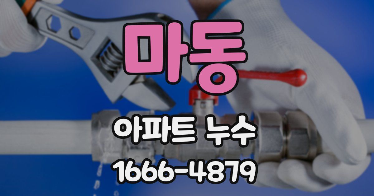 마동 아파트 누수