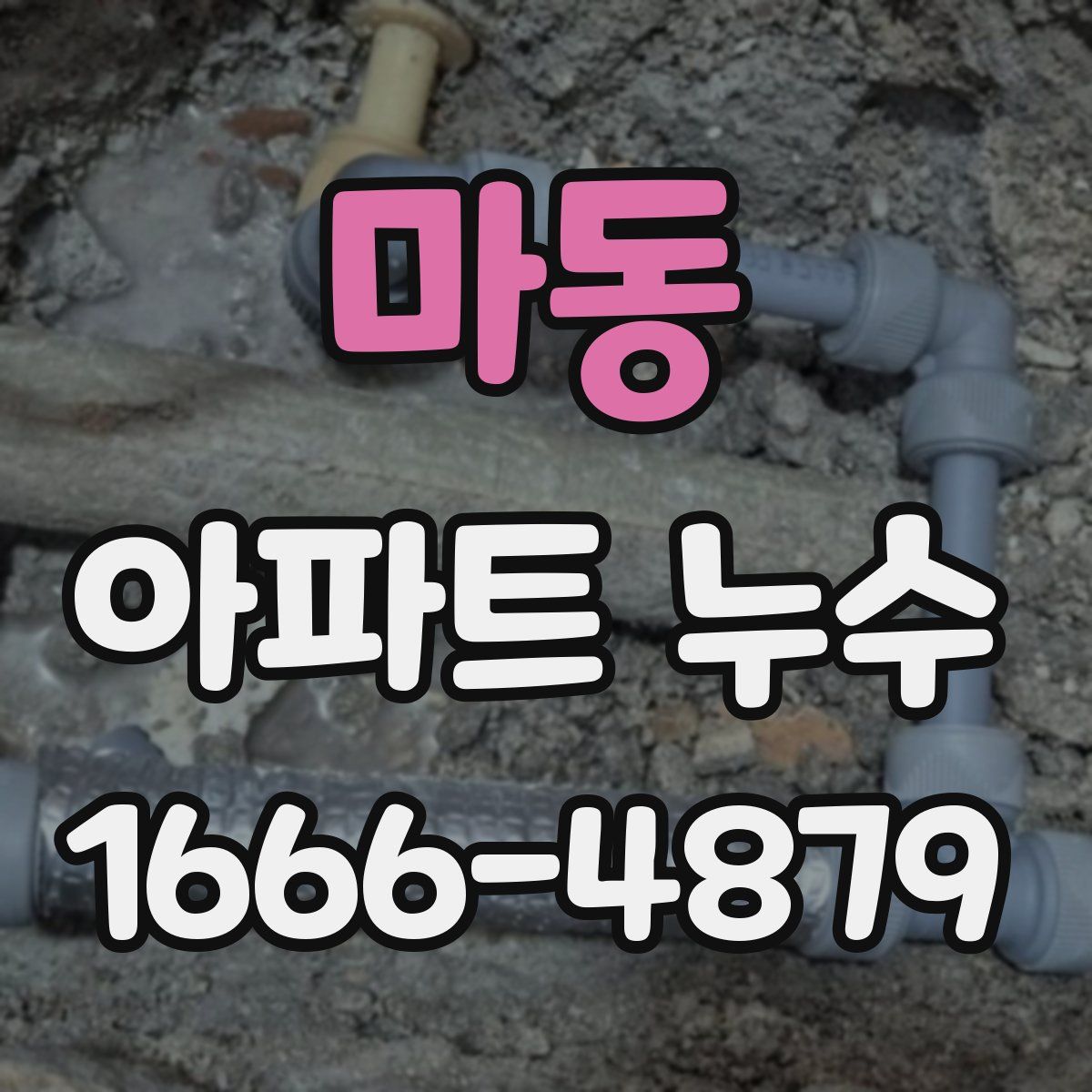 마동 아파트 누수