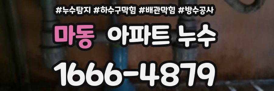마동 아파트 누수