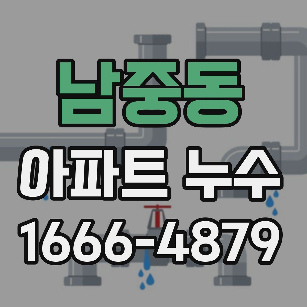남중동 아파트 누수 원인 분석에 필요한 체크포인트