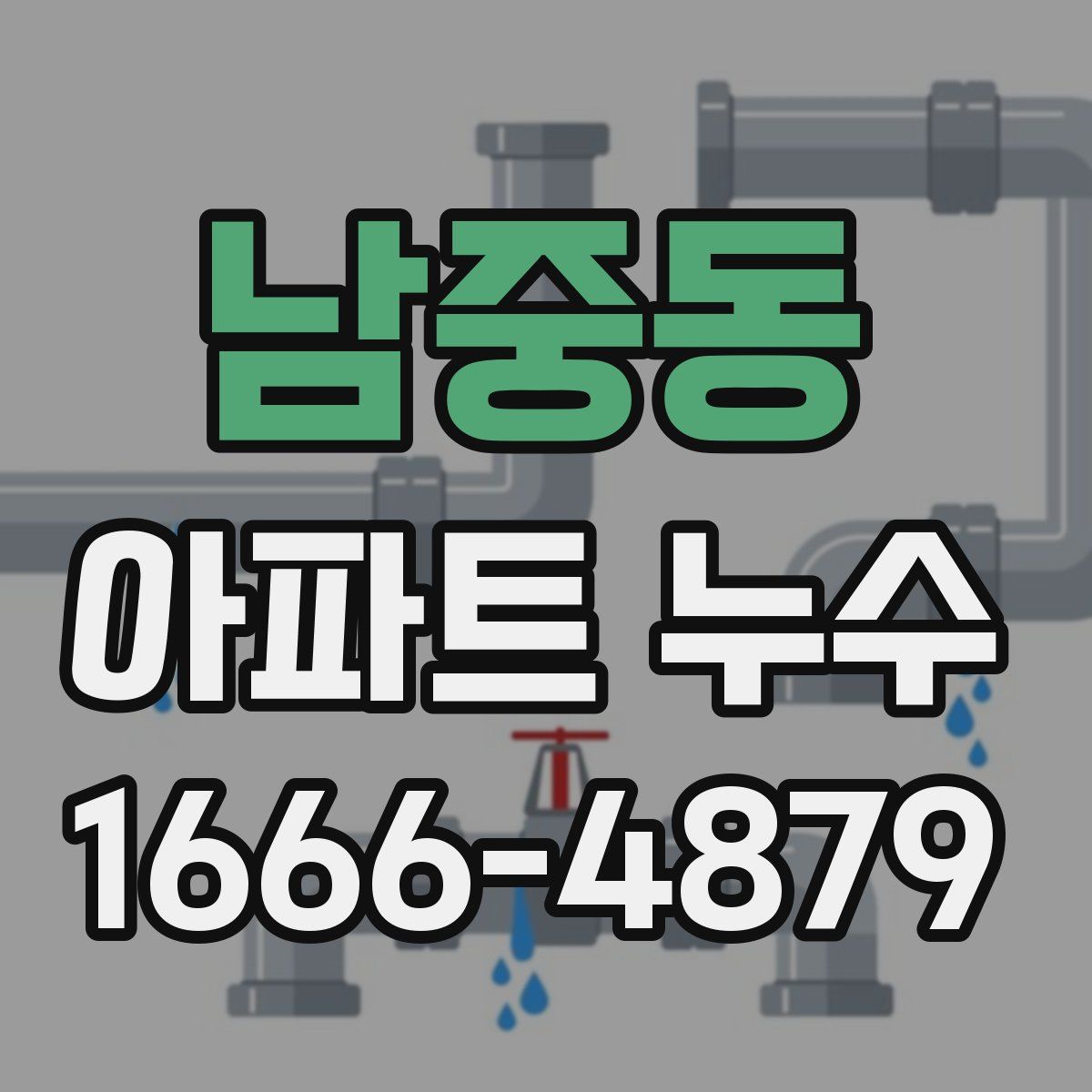 남중동 아파트 누수