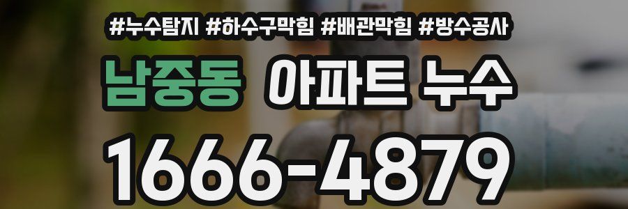남중동 아파트 누수