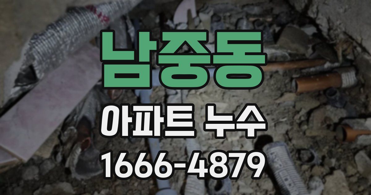 남중동 아파트 누수