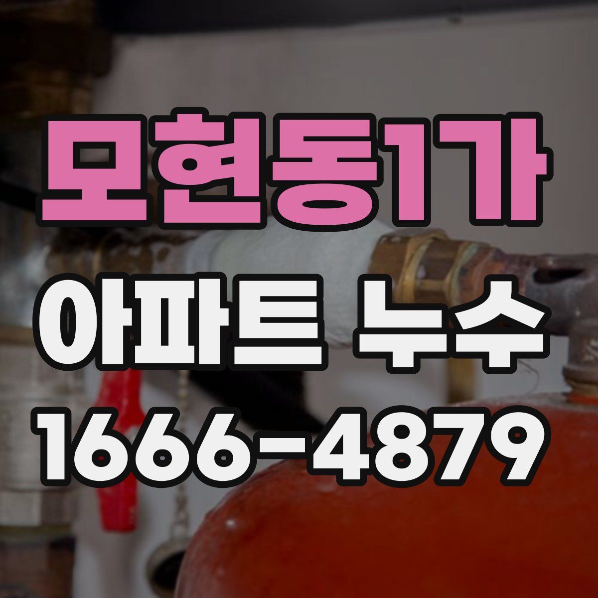 모현동1가 아파트 누수