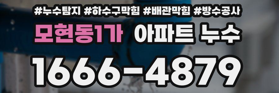 모현동1가 아파트 누수