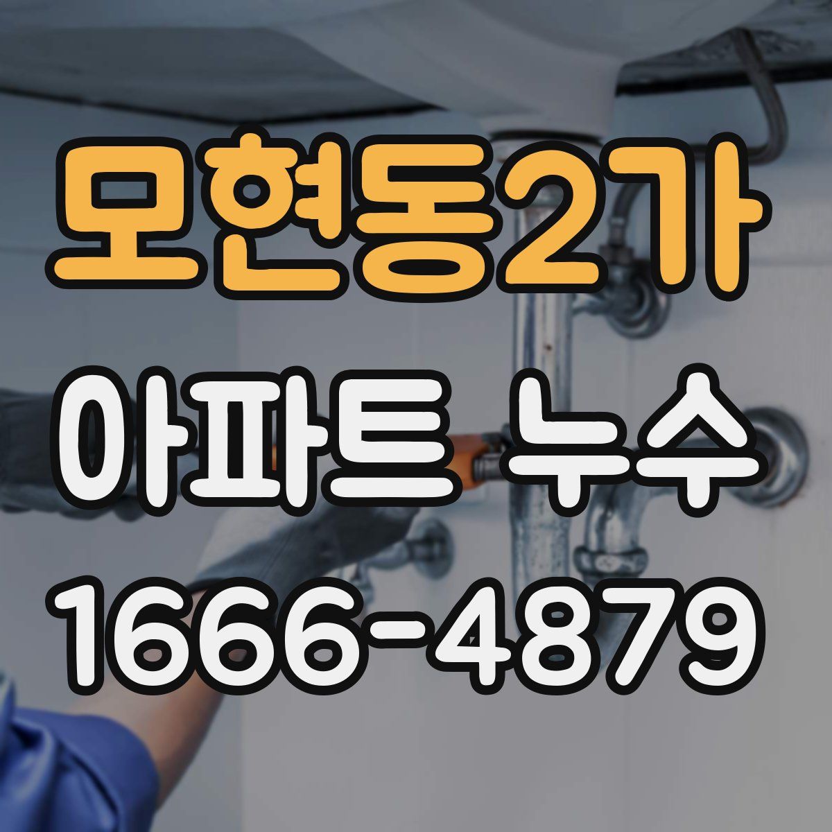 모현동2가 아파트 누수