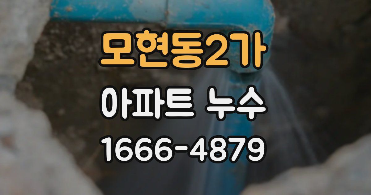 모현동2가 아파트 누수