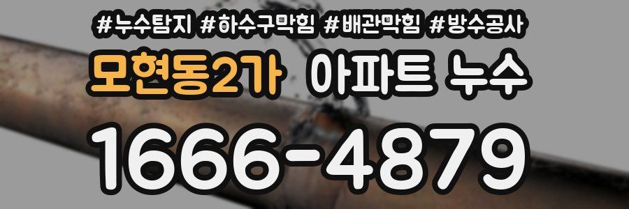 모현동2가 아파트 누수