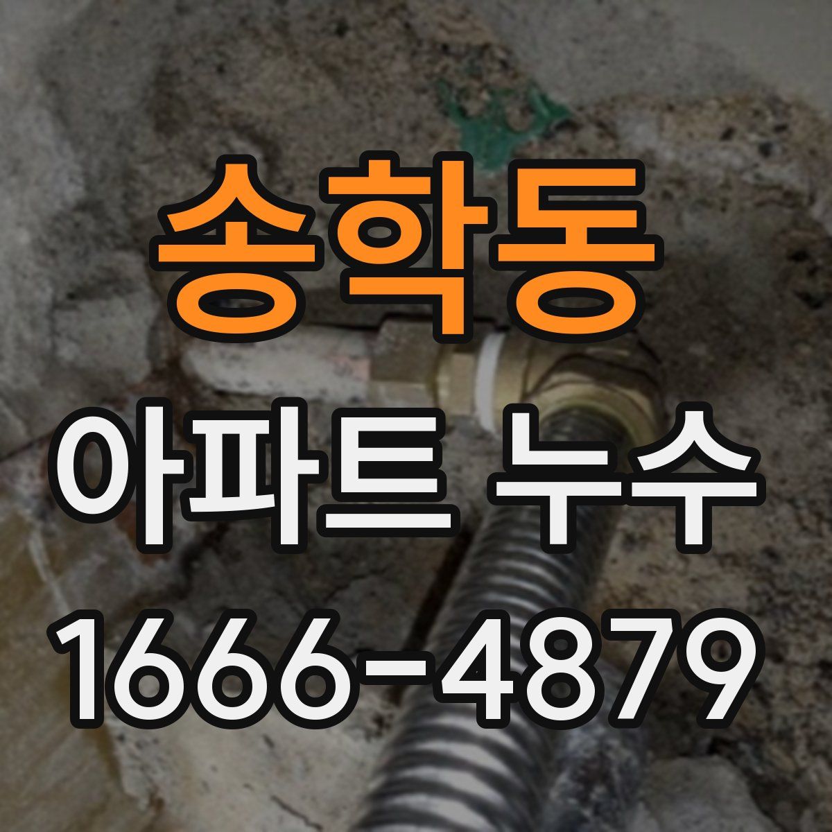 송학동 아파트 누수