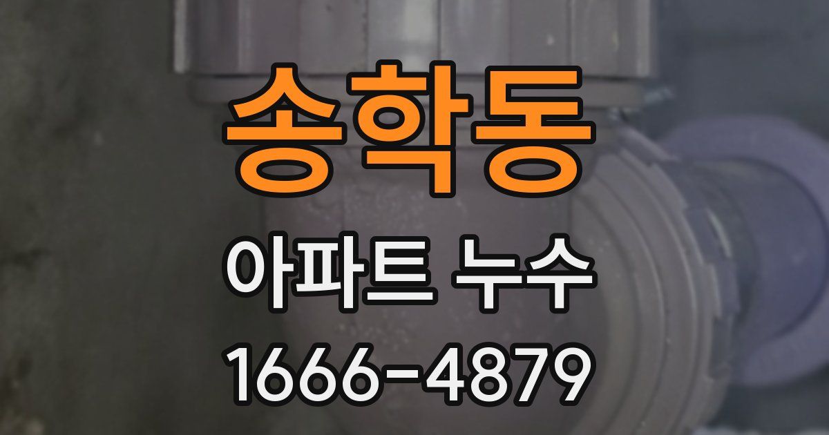 송학동 아파트 누수