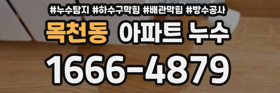 목천동 아파트 누수
