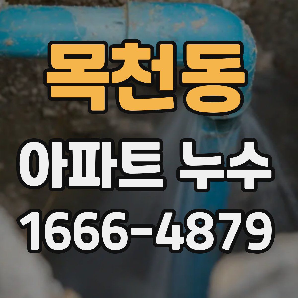 목천동 아파트 누수