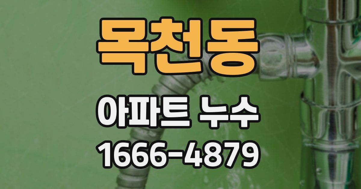 목천동 아파트 누수