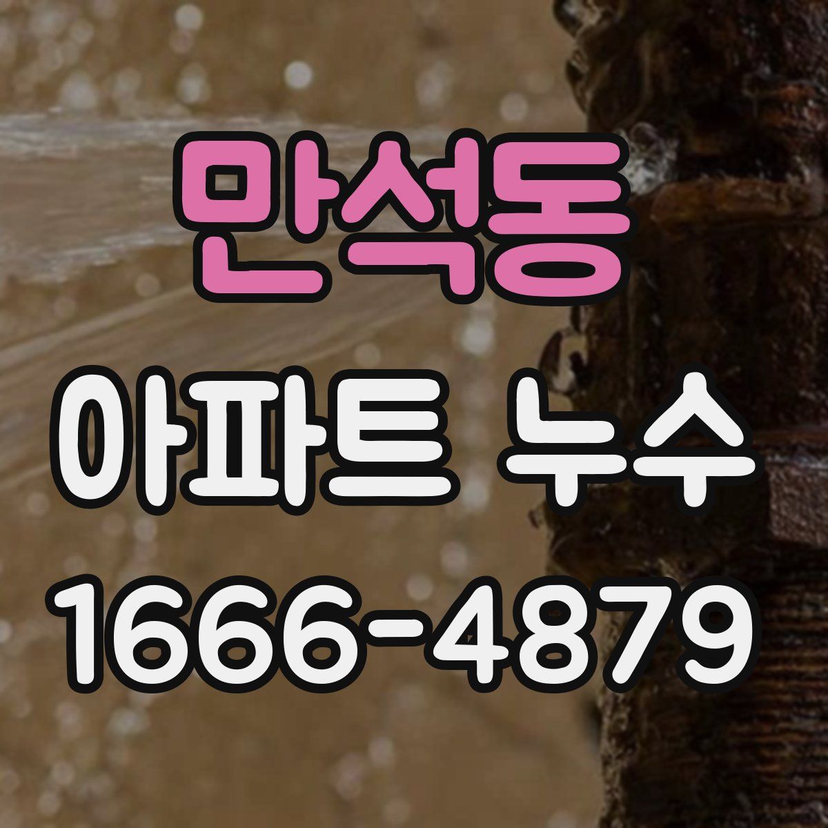 만석동 아파트 누수