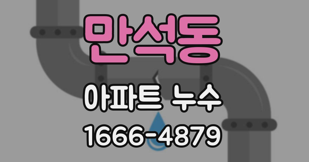 만석동 아파트 누수