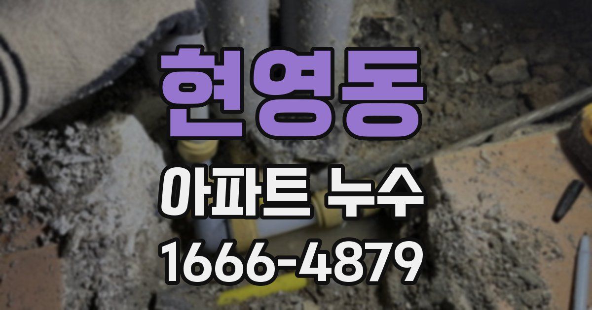 현영동 아파트 누수