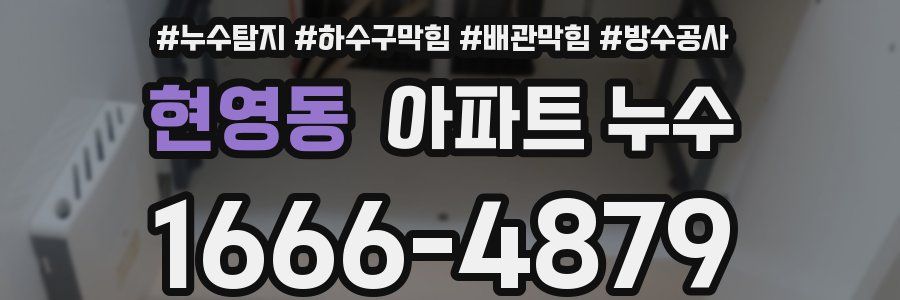현영동 아파트 누수