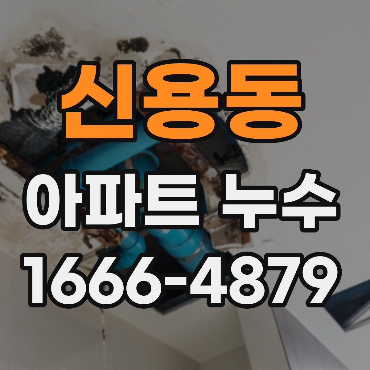 신용동 아파트 누수
