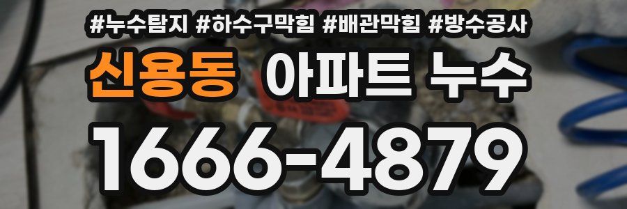 신용동 아파트 누수