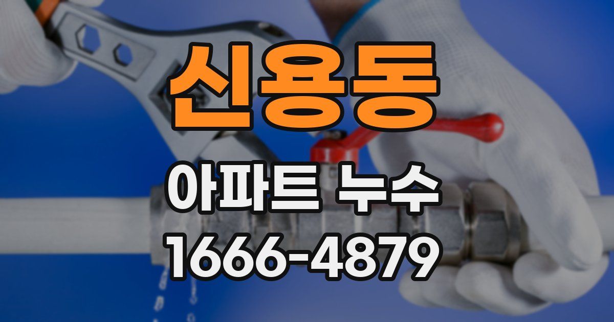 신용동 아파트 누수