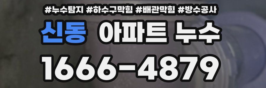 신동 아파트 누수