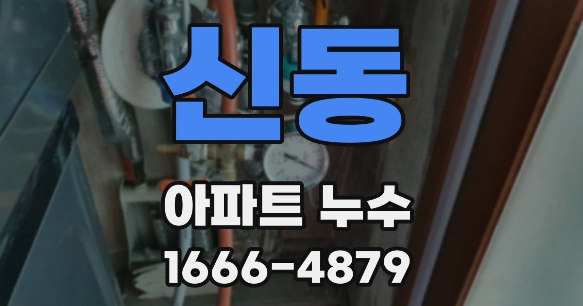 신동 아파트 누수