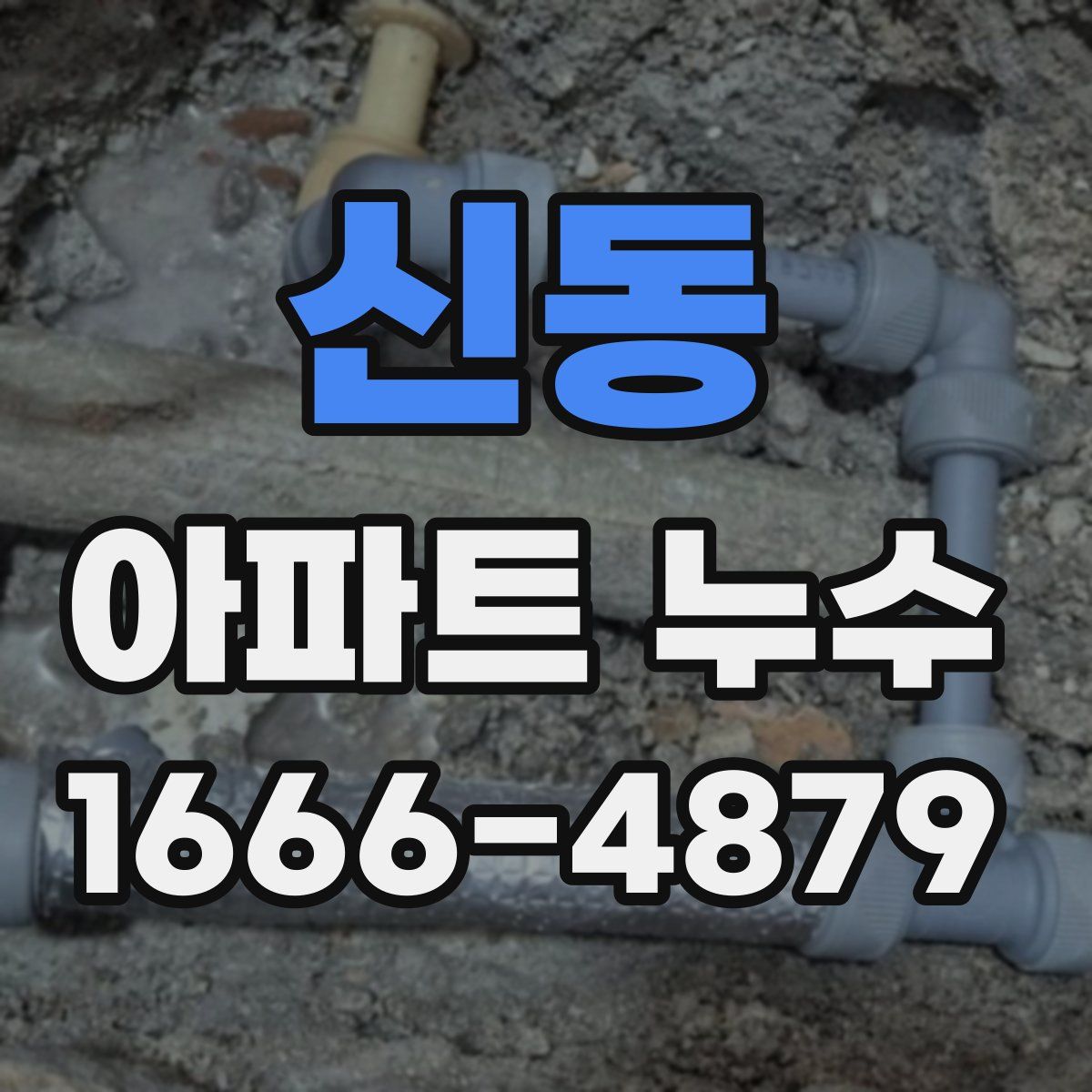 신동 아파트 누수