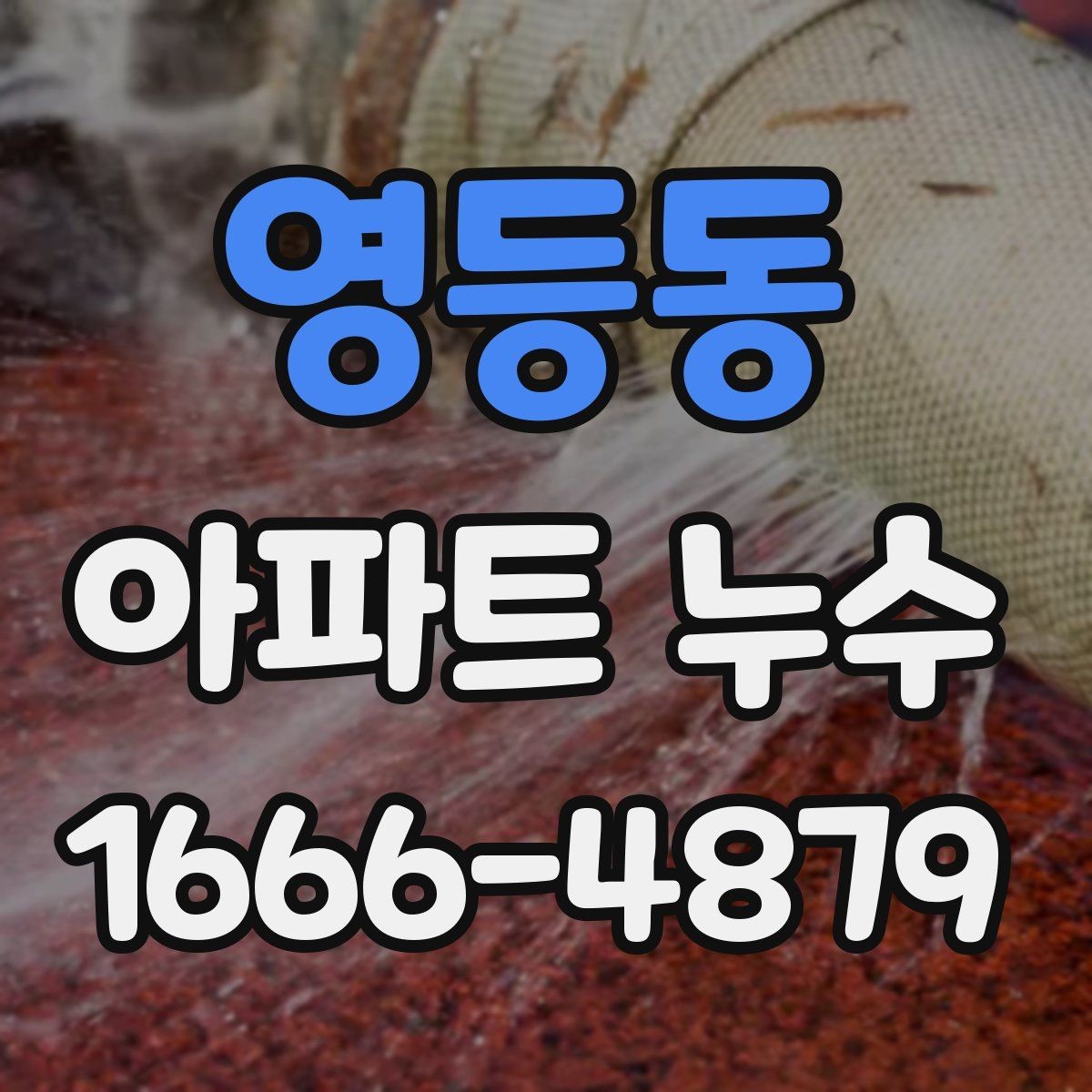 영등동 아파트 누수 공용부와 세대별 구분 방법