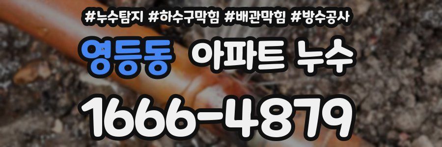 영등동 아파트 누수