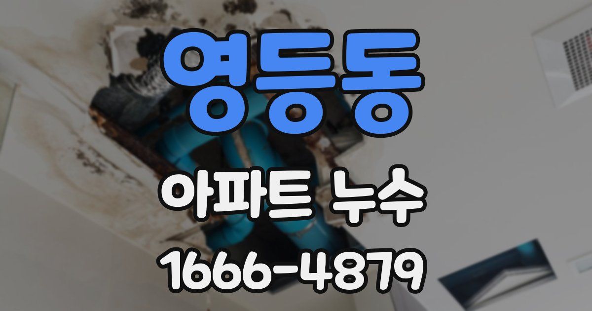 영등동 아파트 누수