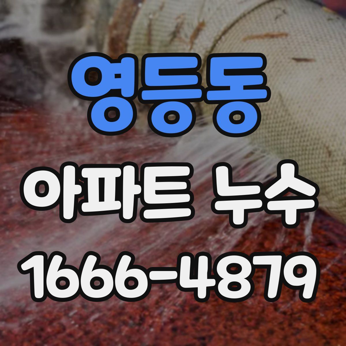 영등동 아파트 누수