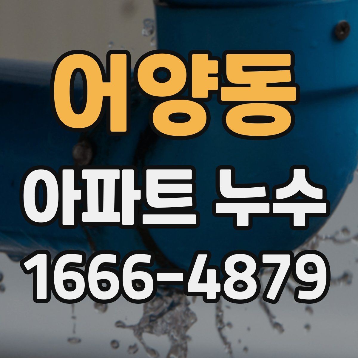 어양동 아파트 누수 수리비 부담 기준 살펴보기