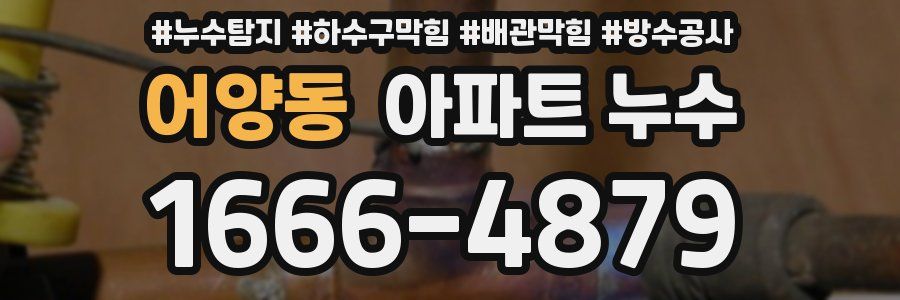 어양동 아파트 누수