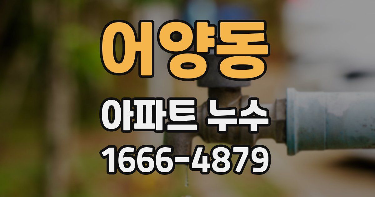 어양동 아파트 누수