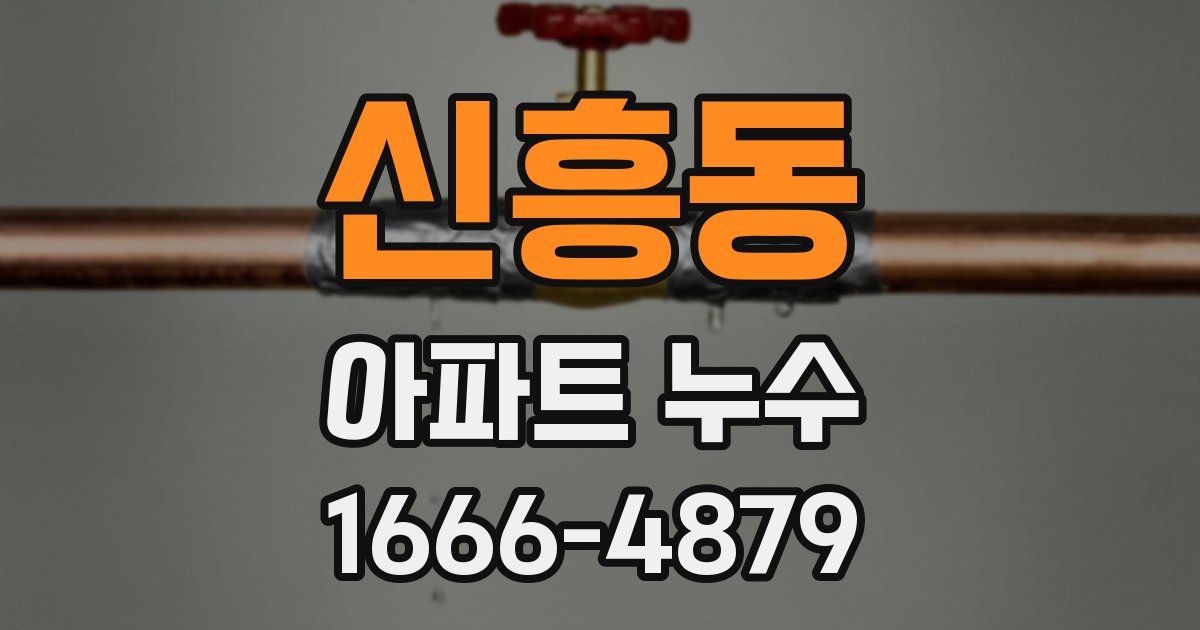 신흥동 아파트 누수
