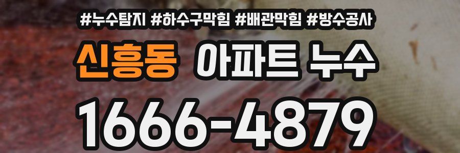 신흥동 아파트 누수