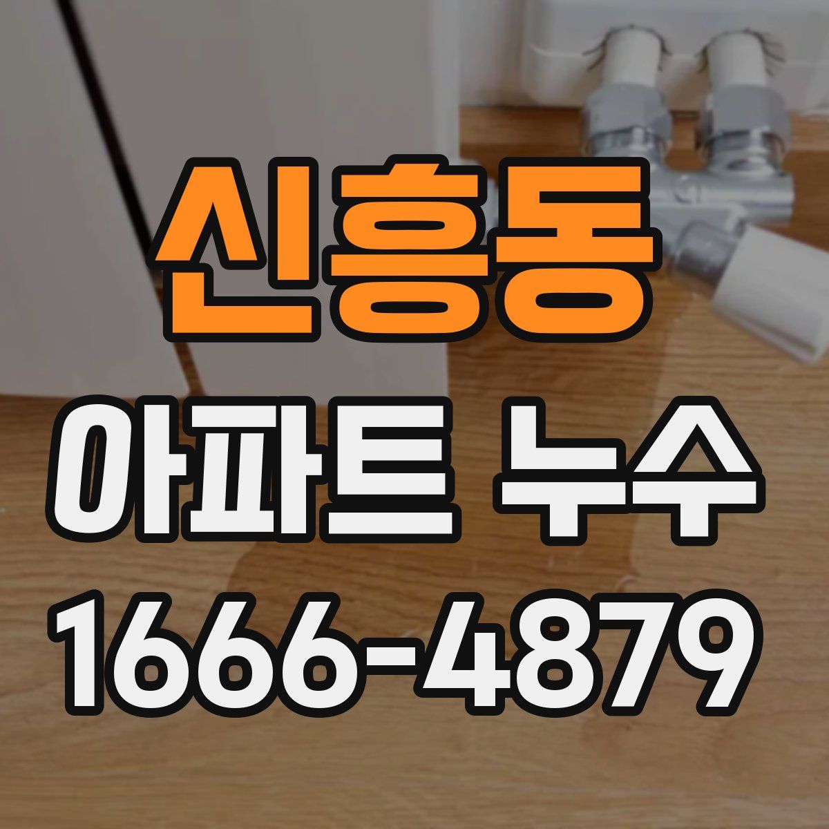 신흥동 아파트 누수
