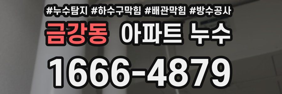금강동 아파트 누수