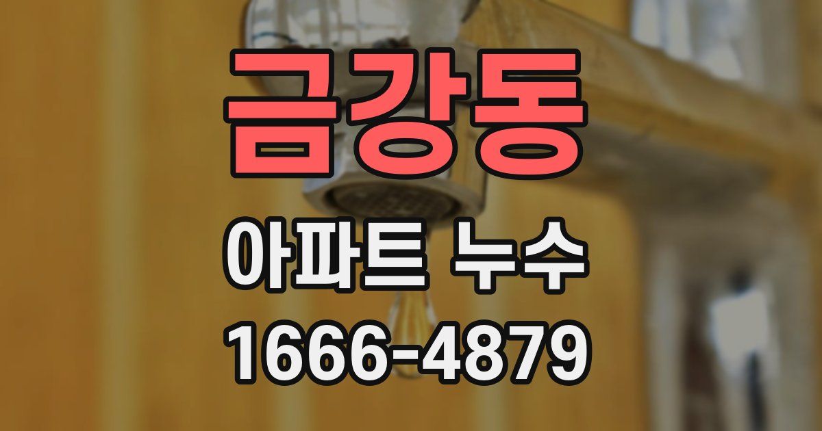 금강동 아파트 누수