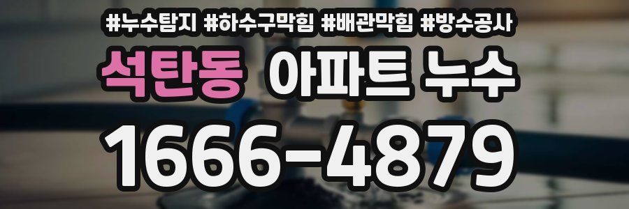 석탄동 아파트 누수