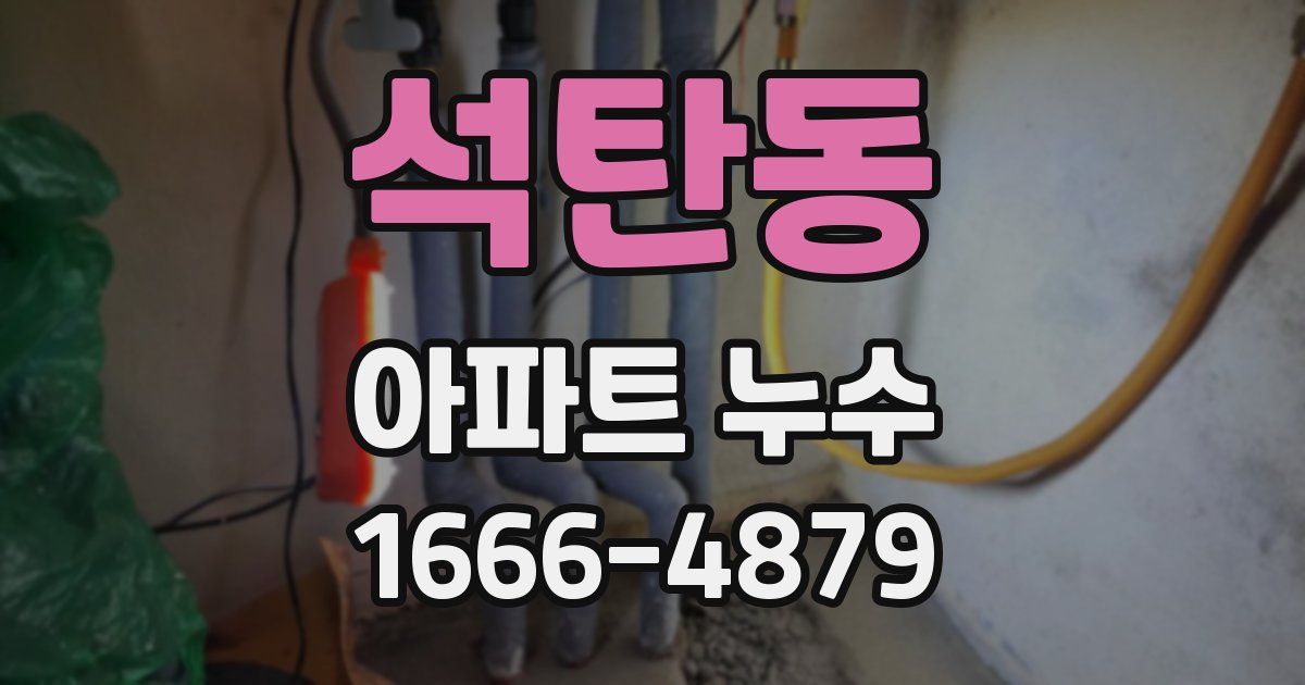 석탄동 아파트 누수