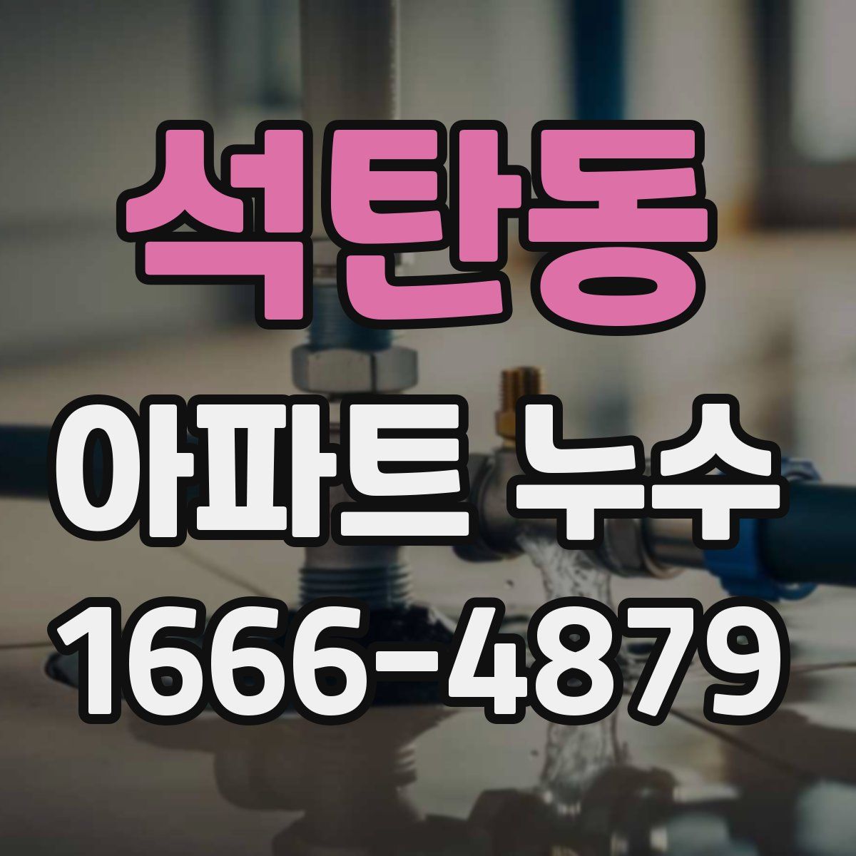 석탄동 아파트 누수