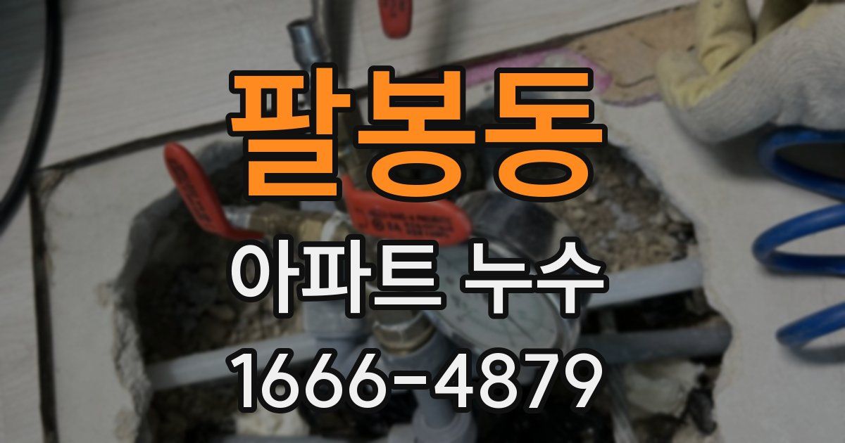 팔봉동 아파트 누수