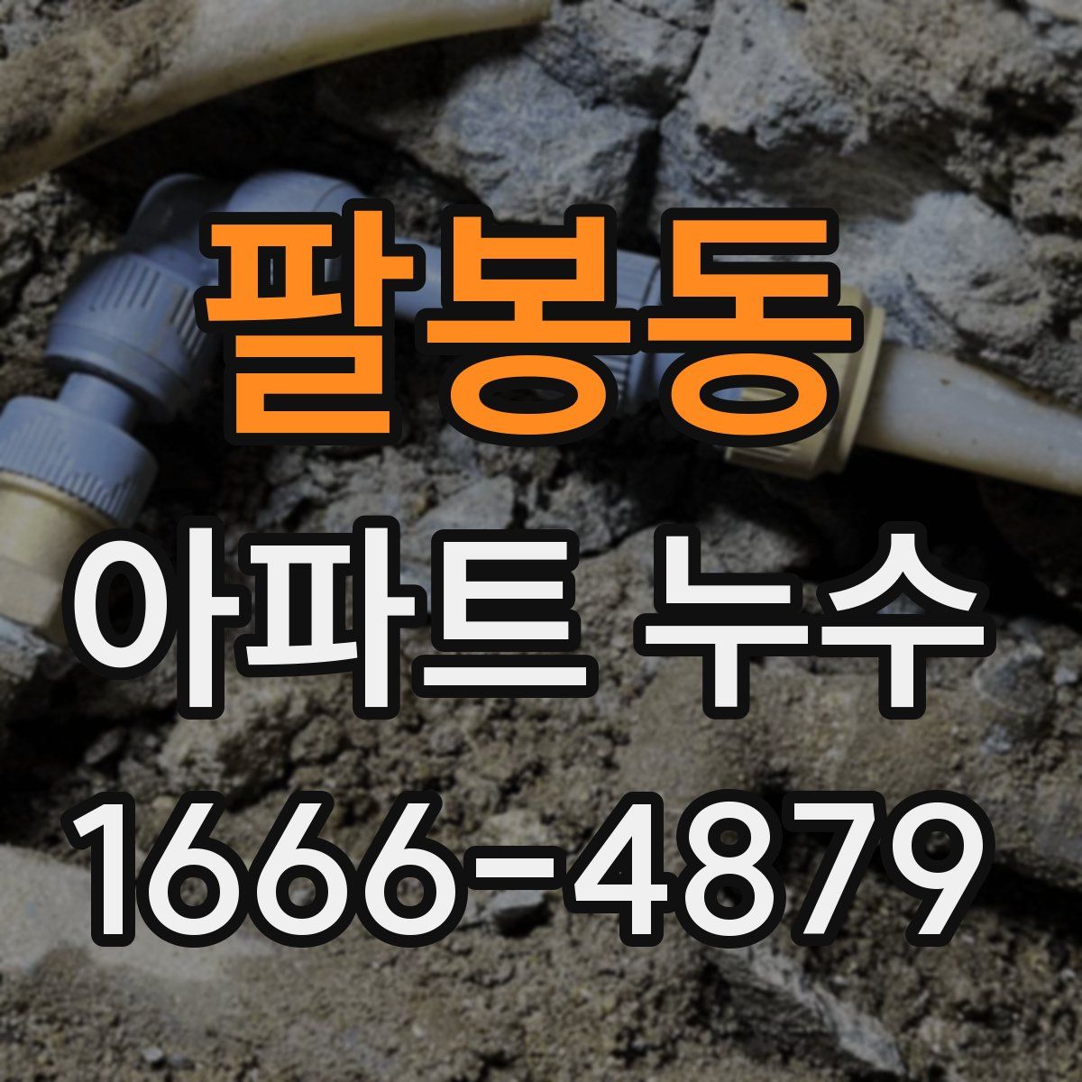팔봉동 아파트 누수