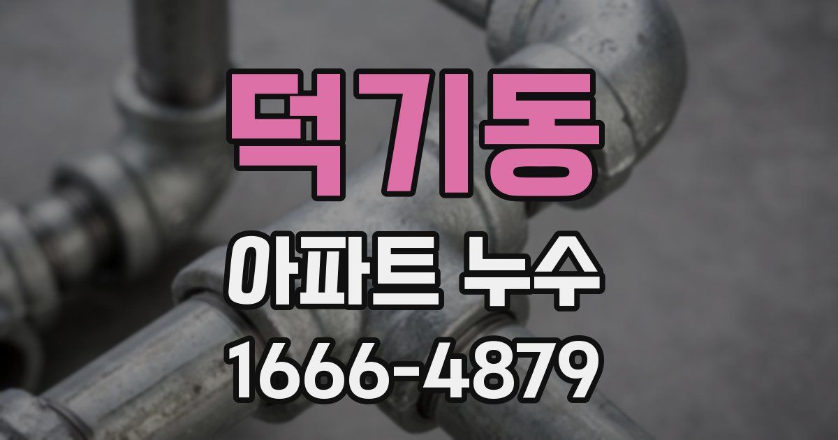 덕기동 아파트 누수