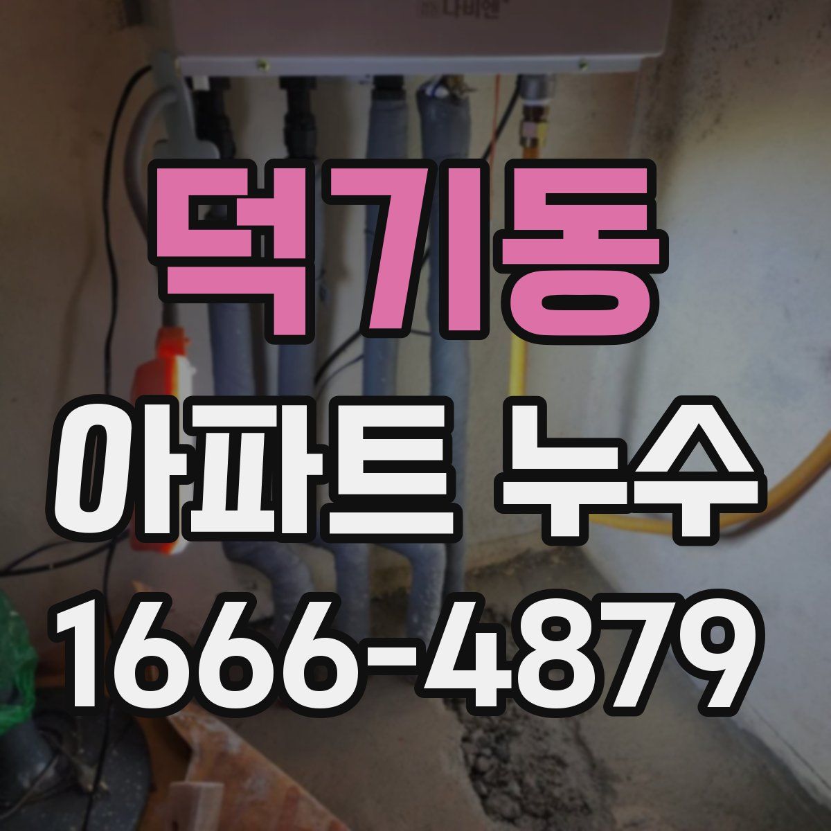 덕기동 아파트 누수
