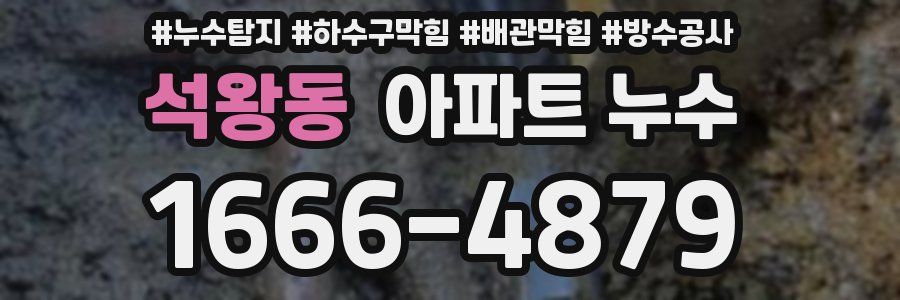 석왕동 아파트 누수