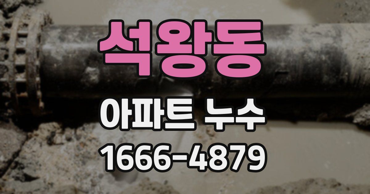 석왕동 아파트 누수