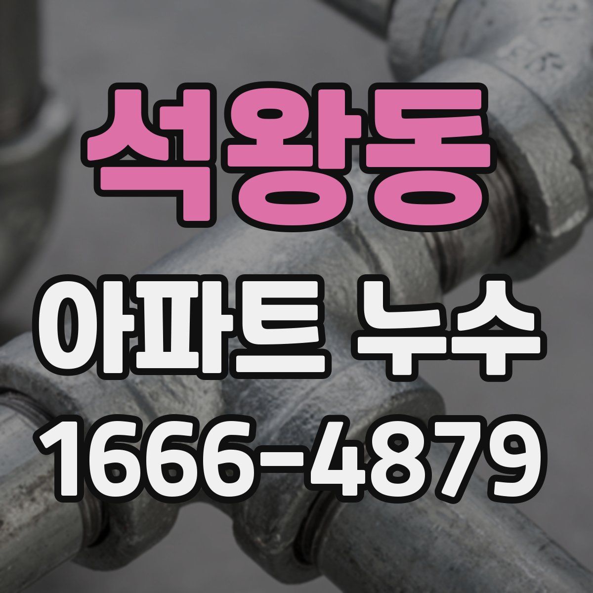 석왕동 아파트 누수